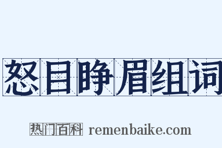 怒目睁眉组词是什么意思的图片